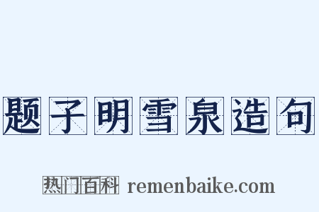 题子明雪泉造句是什么意思的图片